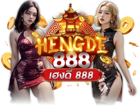 เฮงดี888 สล็อต-แตกดี
