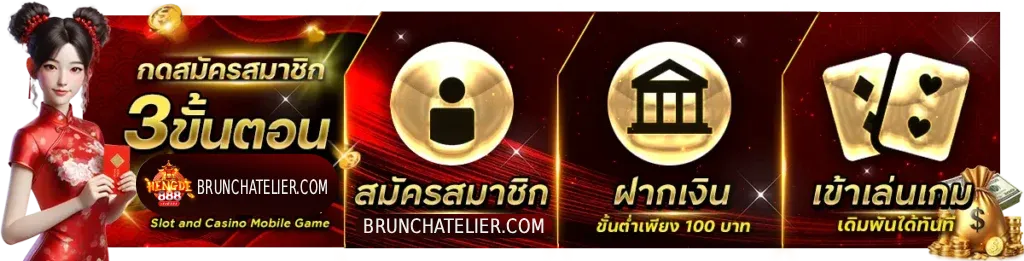เฮงดี888 สล็อต สมัคร